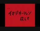 【赤塚優一】イマジネーション殺して【UTAUカバー】