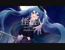 【怪盗M】Yurun / feat.初音ミク