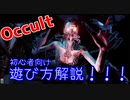 協力型ホラーゲーム【Occult】初心者向け遊び方解説！！！！