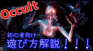 協力型ホラーゲーム【Occult】初心者向け遊び方解説！！！！