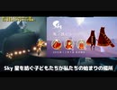 PlayStation™版Sky 星を紡ぐ子どもたちの情報来たー！！限定のアイテム登場！