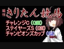 【競馬予想】チャンピオンズC・ステイヤーズS・チャレンジC2022【週刊きりたん競馬】
