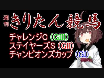 【競馬予想】チャンピオンズC・ステイヤーズS・チャレンジC2022【週刊きりたん競馬】
