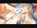 いっとうしょう！ (feat. 初音ミク)