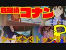 とにかく妃弁護士がスケベすぎる！TVアニメ版コナン・シーズン3のベスト３を決めよう！