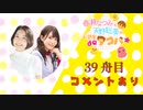 【山本希望さん】生誕サンキュー☆天野さんBDイブブブ『春瀬なつみと天野聡美のお部屋deタコパ☆』39舟目≪前編≫コメントあり