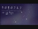 冬の星のワルツ（歌：京町セイカ ライト版）