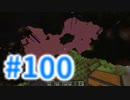 浮島世界で生きていく #100 [ゆっくりMinecraft実況]