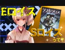【TRPG】Eロイス・Sロイスって？【ダブルクロス3rd】