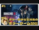 ホラー苦手な実況者の｢バイオハザードRE2｣初見ゲーム実況 【#1 BIOHAZARD RE2 のりたまゲーム】