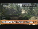 凶悪な肉食動物が大量にいる過酷な島で生き残るサバイバルゲーム【サブシステンス Subsistence】Part1