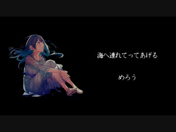 海へ連れてってあげる　　　【NEUTRINO】　めろう