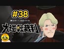 大逆転裁判実況 ＃38　納豆がいく法廷バトル