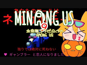 【みなんぐあす】適当に人狼る水奈瀬さん達#9戦目【Among Us】