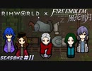 未来の皇帝、帝国将らを飼いならす【RimWorld×風花雪月実況シーズン2#11】