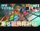 【第８回飛翔杯DX】突発性マリオカート part19【アクア視点2GP目】