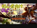 初心者向けDLCロードベスト５│Total War: WARHAMMER Ⅲ