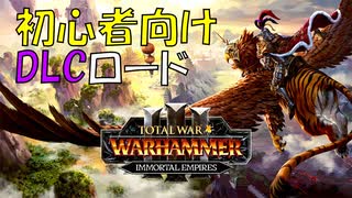 初心者向けDLCロードベスト５│Total War: WARHAMMER Ⅲ