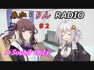 【ボイロ・チェビオ】あか・りんRADIO！　♯２【ラジオ】
