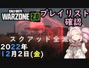#ウォーゾーン２ １２月２日、プレイリスト確認と、おまけ。　２０２２年【CoD:Warzone2.0】