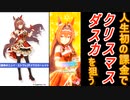 【ウマ娘ガチャ】人生初課金で狙うダイワスカーレットの新衣装