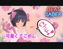 【Beat Saber】 可愛くてごめん feat. ちゅーたん（CV：早見沙織）