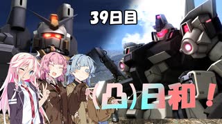 [バトオペ２](凸)ゴーグル日和！　39日目　(VOICEROID実況)