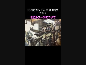 1分間ガンダム用語解説 その5『モビルスーツについて』