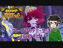 【 #ポケモンSV 実況】グレープアカデミー生活4日目その1【倉麻るみ子】