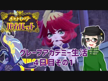 【 #ポケモンSV 実況】グレープアカデミー生活4日目その1【倉麻るみ子】