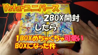 【ポケカ開封】Vstarユニバース2BOX開封したらまさか、、、