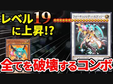 レベルを19まで上昇させ全てを破壊するソリテアマジカルのコンボを決められる決闘者