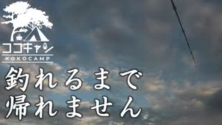 ココキャン 第151話『新ロッド購入！初LSJに挑戦！！』