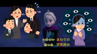 コロナ替え歌「素顔のままで」Ver.2（原曲：LET IT GO～ありのままで）