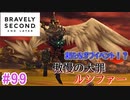 【実況】みんなで紡ぐブレイブリーセカンドpart99【初見】