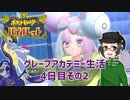 【 #ポケモンSV 実況】グレープアカデミー生活4日目その2【倉麻るみ子】