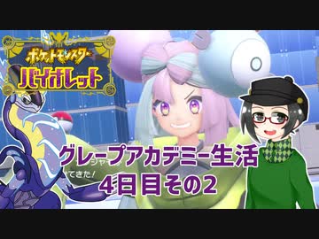 【 #ポケモンSV 実況】グレープアカデミー生活4日目その2【倉麻るみ子】