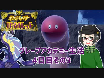 【 #ポケモンSV 実況】グレープアカデミー生活4日目その3【倉麻るみ子】