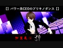 【】パワー系CEOのブリキノダンス【】
