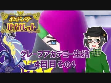 【 #ポケモンSV 実況】グレープアカデミー生活4日目その4【倉麻るみ子】