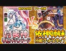 【東方如何月】「付喪神手札アドバンテージ」VS「依神姉妹搭載グッドスタッフ」【対戦】