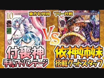 【東方如何月】「付喪神手札アドバンテージ」VS「依神姉妹搭載グッドスタッフ」【対戦】