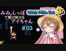 【マリオ3初見プレイ】みみとしっぽで駆け抜けるアイちゃん その3【VOICEROID実況】