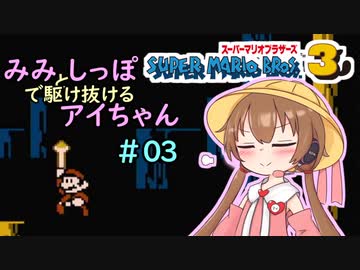 【マリオ3初見プレイ】みみとしっぽで駆け抜けるアイちゃん その3【VOICEROID実況】
