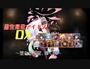 【墜ちたる星、輝く時】男女同数アイギスDX【結月ゆかり】