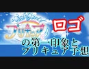 来年のプリキュアが発表されたのでその第一印象とプリキュア予想(雑)