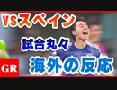 第975位：【海外の反応】日本 vs スペイン戦 試合まるごと海外の反応！『どこのアニメの主人公だ！？日本よ』