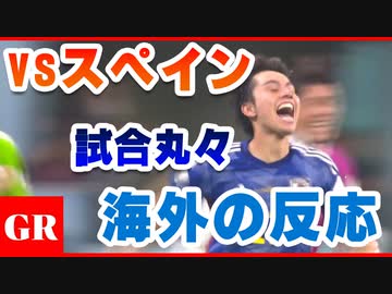 【海外の反応】日本 vs スペイン戦 試合まるごと海外の反応！『どこのアニメの主人公だ！？日本よ』