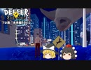 【ゆっくり実況】プロ鹿ノーダメ縛り　未来編　Part 2【DEEEER　Simulator】