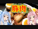 豚丼【VOICEROIDキッチン】